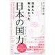 日本人も知らなかった 日本の国力（ディスカヴァー・トゥエンティワン） [電子書籍]