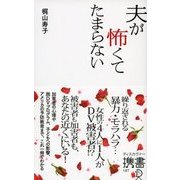 夫が怖くてたまらない（ディスカヴァー・トゥエンティワン） [電子書籍]