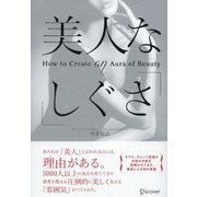 美人な「しぐさ」（ディスカヴァー・トゥエンティワン） [電子書籍]