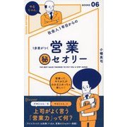 社会人1年目からの1歩差がつく 営業(秘)セオリー（ディスカヴァー・トゥエンティワン） [電子書籍]
