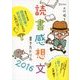 読書感想文書き方ドリル2016（ディスカヴァー・トゥエンティワン） [電子書籍]