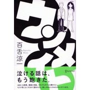 ウンメイト（ディスカヴァー・トゥエンティワン） [電子書籍]