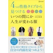 4つの性格タイプから見つける いつの間にか人生が変わる服（ディスカヴァー・トゥエンティワン） [電子書籍]
