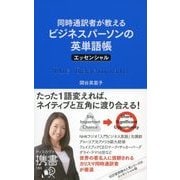 同時通訳者が教える ビジネスパーソンの英単語帳 エッセンシャル（ディスカヴァー・トゥエンティワン） [電子書籍]