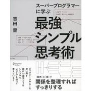 スーパープログラマーに学ぶ 最強シンプル思考術（ディスカヴァー・トゥエンティワン） [電子書籍]