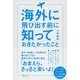 海外に飛び出す前に知っておきたかったこと（ディスカヴァー・トゥエンティワン） [電子書籍]