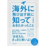 海外に飛び出す前に知っておきたかったこと（ディスカヴァー・トゥエンティワン） [電子書籍]