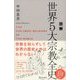 図解 世界5大宗教全史（ディスカヴァー・トゥエンティワン） [電子書籍]