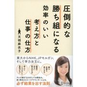 圧倒的な勝ち組になる効率のいい考え方と仕事の仕方（ディスカヴァー・トゥエンティワン） [電子書籍]