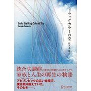 ドラッグカラーの空（ディスカヴァー・トゥエンティワン） [電子書籍]