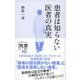 患者は知らない 医者の真実（ディスカヴァー・トゥエンティワン） [電子書籍]