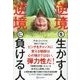 逆境を生かす人 逆境に負ける人（ディスカヴァー・トゥエンティワン） [電子書籍]
