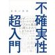 最強の教養 不確実性超入門（ディスカヴァー・トゥエンティワン） [電子書籍]