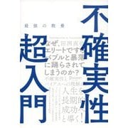 最強の教養 不確実性超入門（ディスカヴァー・トゥエンティワン） [電子書籍]