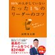 図解 99％ の人がしていないたった 1％ のリーダーのコツ（ディスカヴァー・トゥエンティワン） [電子書籍]