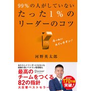 図解 99％ の人がしていないたった 1％ のリーダーのコツ（ディスカヴァー・トゥエンティワン） [電子書籍]