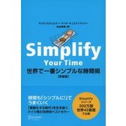 世界で一番シンプルな時間術 新装版（ディスカヴァー・トゥエンティワン） [電子書籍]