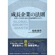 成長企業の法則 世界トップ100社に見る21世紀型経営のセオリー（ディスカヴァー・トゥエンティワン） [電子書籍]