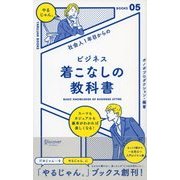 社会人1年目からの ビジネス着こなしの教科書（ディスカヴァー・トゥエンティワン） [電子書籍]