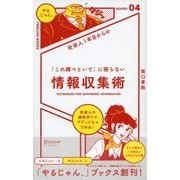 社会人1年目からの 「これ調べといて」に困らない情報収集術（ディスカヴァー・トゥエンティワン） [電子書籍]