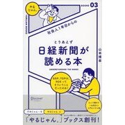 社会人1年目からの とりあえず日経新聞が読める本（ディスカヴァー・トゥエンティワン） [電子書籍]