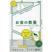 社会人1年目からの お金の教養（ディスカヴァー・トゥエンティワン） [電子書籍]