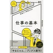 社会人1年目からの 仕事の基本（ディスカヴァー・トゥエンティワン） [電子書籍]