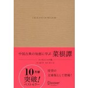 中国古典の知恵に学ぶ 菜根譚 エッセンシャル版（ディスカヴァー・トゥエンティワン） [電子書籍]