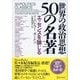 世界の政治思想50の名著 エッセンスを論じる（ディスカヴァー・トゥエンティワン） [電子書籍]