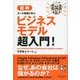 マジビジプロ ハンディ版 カール教授と学ぶビジネスモデル超入門！（ディスカヴァー・トゥエンティワン） [電子書籍]