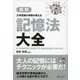 マジビジプロ ハンディ版 大学受験の神様が教える 記憶法大全（ディスカヴァー・トゥエンティワン） [電子書籍]
