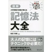 マジビジプロ ハンディ版 大学受験の神様が教える 記憶法大全（ディスカヴァー・トゥエンティワン） [電子書籍]