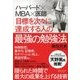 ハーバード×MBA×医師 目標を次々に達成する人の最強の勉強法（ディスカヴァー・トゥエンティワン） [電子書籍]