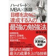 ハーバード×MBA×医師 目標を次々に達成する人の最強の勉強法（ディスカヴァー・トゥエンティワン） [電子書籍]