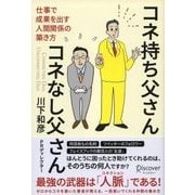 コネ持ち父さん コネなし父さん 仕事で成果を出す人間関係の築き方（ディスカヴァー・トゥエンティワン） [電子書籍]