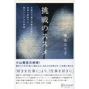 挑戦のススメ 伝統の手漉き和紙を革新し、世界に発信する堀木エリ子の仕事論（ディスカヴァー・トゥエンティワン） [電子書籍]