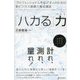 プロフェッショナルをめざす人のための新ビジネス基礎力養成講座 「ハカる」力（ディスカヴァー・トゥエンティワン） [電子書籍]