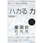 プロフェッショナルをめざす人のための新ビジネス基礎力養成講座 「ハカる」力（ディスカヴァー・トゥエンティワン） [電子書籍]