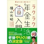 実はそんなに怖くない！ ラクラク年金生活入門（ディスカヴァー・トゥエンティワン） [電子書籍]