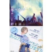 選べなかった君を選ぶ [蒼生の決断]（ディスカヴァー・トゥエンティワン） [電子書籍]