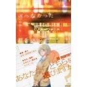 選べなかった君を選ぶ [茜音の想い]（ディスカヴァー・トゥエンティワン） [電子書籍]