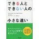 できる人とできない人の小さな違い（ディスカヴァー・トゥエンティワン） [電子書籍]