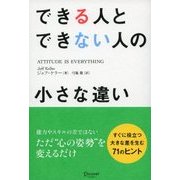 できる人とできない人の小さな違い（ディスカヴァー・トゥエンティワン） [電子書籍]