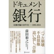 ドキュメント 銀行 金融再編の20年史─1995-2015（ディスカヴァー・トゥエンティワン） [電子書籍]