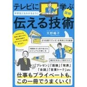 図解 テレビに学ぶ 中学生にもわかるように伝える技術（ディスカヴァー・トゥエンティワン） [電子書籍]
