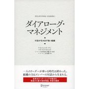 ダイアローグ・マネジメント 対話が生み出す強い組織（ディスカヴァー・トゥエンティワン） [電子書籍]