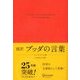 超訳 ブッダの言葉 エッセンシャル版（ディスカヴァー・トゥエンティワン） [電子書籍]