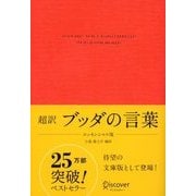 超訳 ブッダの言葉 エッセンシャル版（ディスカヴァー・トゥエンティワン） [電子書籍]