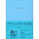 アインシュタインの言葉 エッセンシャル版（ディスカヴァー・トゥエンティワン） [電子書籍]