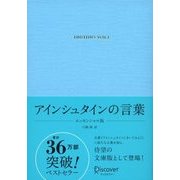 アインシュタインの言葉 エッセンシャル版（ディスカヴァー・トゥエンティワン） [電子書籍]